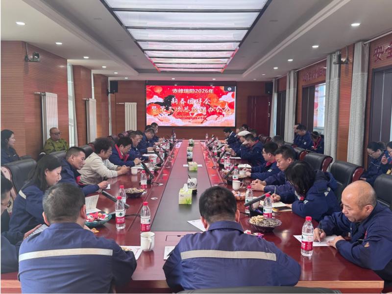赤峰瑞陽召開2026年新春團拜會-凝心聚力共赴新程